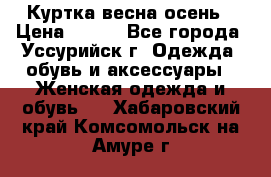 Куртка весна осень › Цена ­ 500 - Все города, Уссурийск г. Одежда, обувь и аксессуары » Женская одежда и обувь   . Хабаровский край,Комсомольск-на-Амуре г.